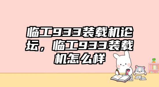 臨工933裝載機論壇，臨工933裝載機怎么樣