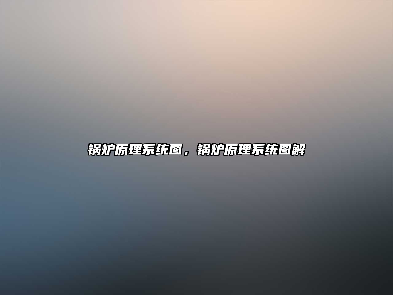 鍋爐原理系統(tǒng)圖，鍋爐原理系統(tǒng)圖解