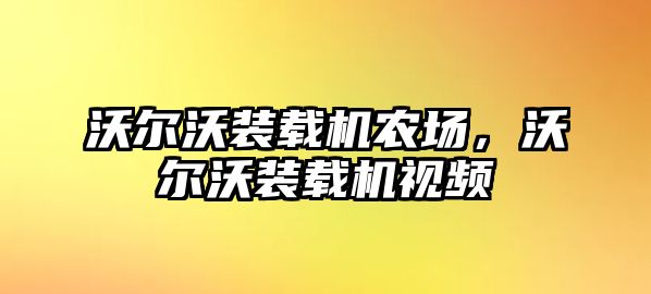 沃爾沃裝載機農(nóng)場，沃爾沃裝載機視頻