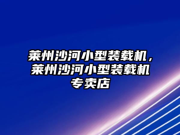 萊州沙河小型裝載機，萊州沙河小型裝載機專賣店