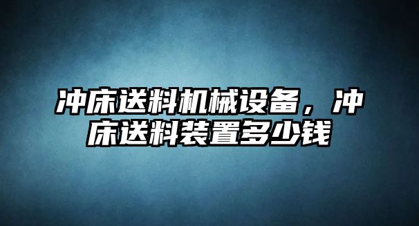 沖床送料機(jī)械設(shè)備，沖床送料裝置多少錢