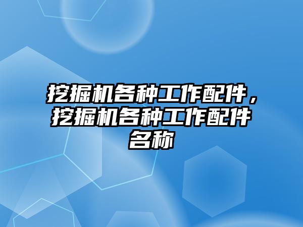 挖掘機各種工作配件，挖掘機各種工作配件名稱