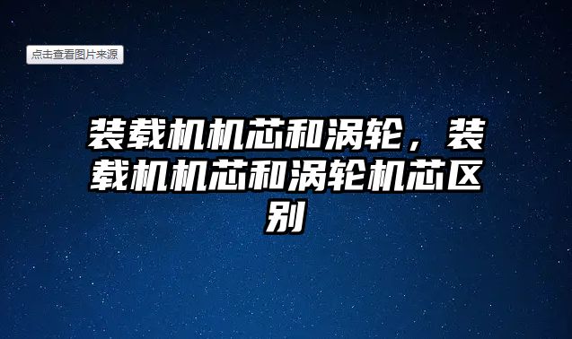 裝載機機芯和渦輪，裝載機機芯和渦輪機芯區(qū)別