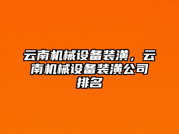 云南機械設(shè)備裝潢，云南機械設(shè)備裝潢公司排名