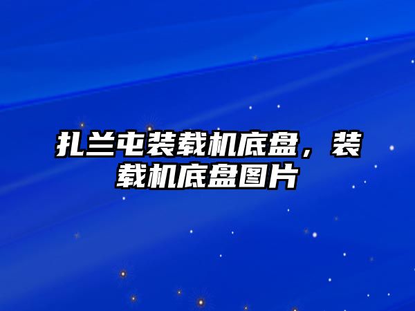 扎蘭屯裝載機底盤，裝載機底盤圖片