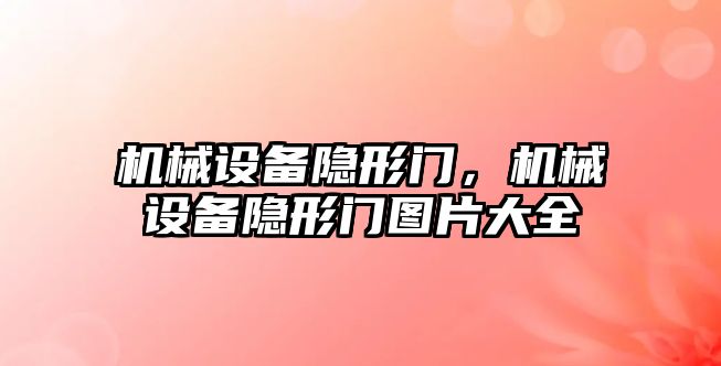 機械設(shè)備隱形門，機械設(shè)備隱形門圖片大全