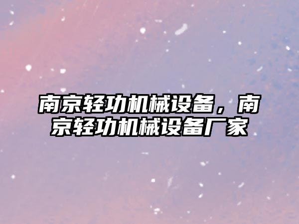 南京輕功機(jī)械設(shè)備，南京輕功機(jī)械設(shè)備廠家