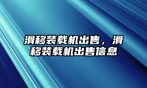 滑移裝載機(jī)出售，滑移裝載機(jī)出售信息