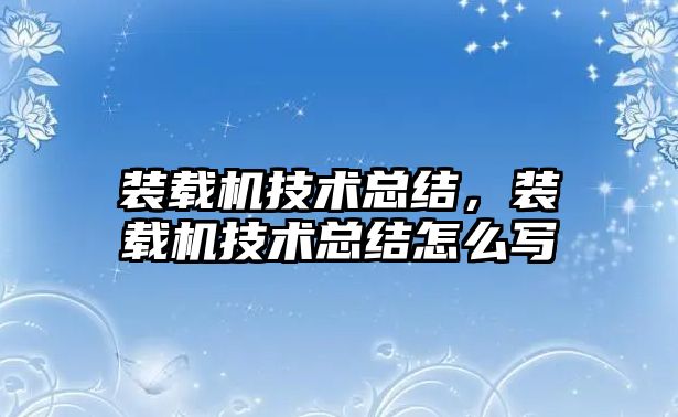 裝載機技術總結，裝載機技術總結怎么寫