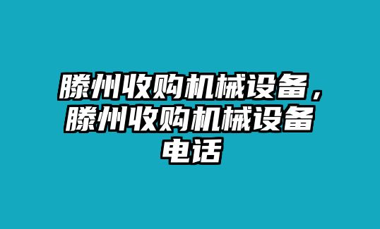 滕州收購機械設備，滕州收購機械設備電話