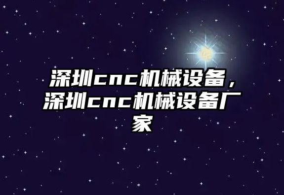 深圳cnc機械設(shè)備，深圳cnc機械設(shè)備廠家