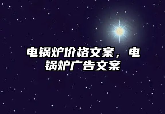 電鍋爐價格文案，電鍋爐廣告文案