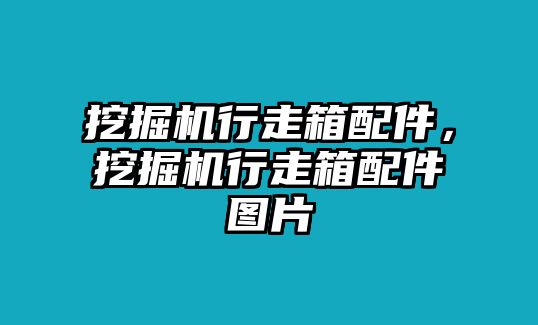 挖掘機行走箱配件，挖掘機行走箱配件圖片