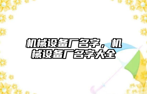 機械設備廠名字，機械設備廠名字大全