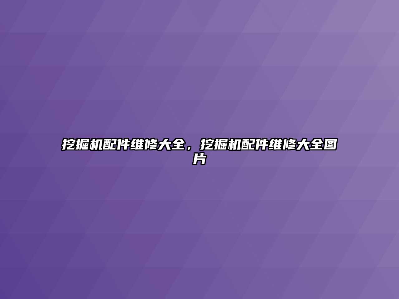 挖掘機配件維修大全，挖掘機配件維修大全圖片