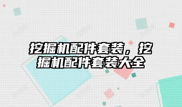 挖掘機配件套裝，挖掘機配件套裝大全