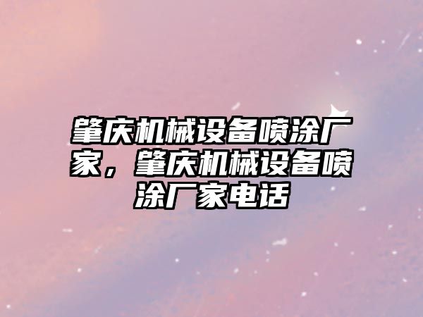 肇慶機械設(shè)備噴涂廠家，肇慶機械設(shè)備噴涂廠家電話