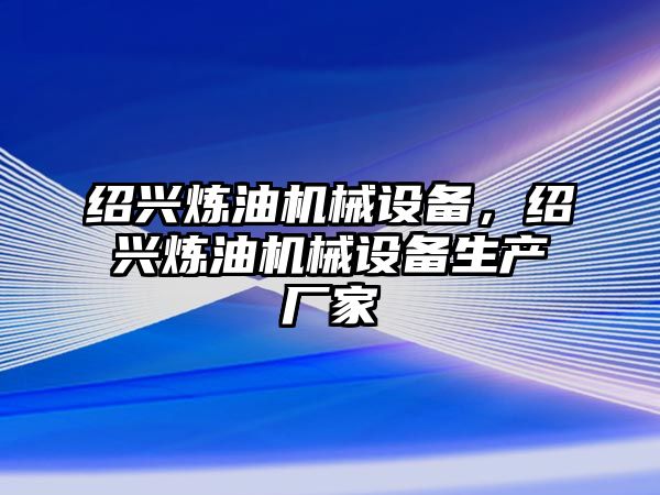 紹興煉油機械設備，紹興煉油機械設備生產(chǎn)廠家