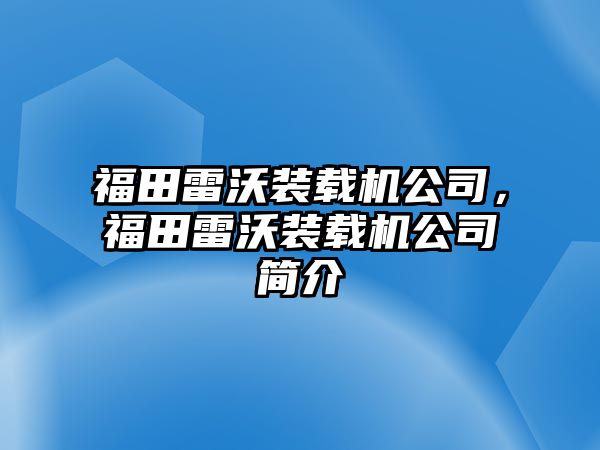 福田雷沃裝載機(jī)公司，福田雷沃裝載機(jī)公司簡(jiǎn)介