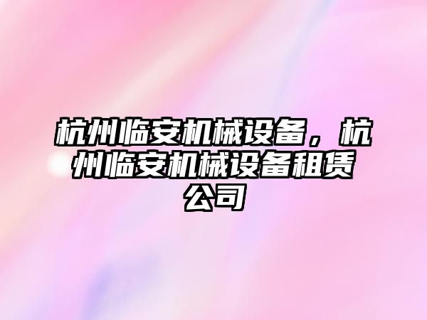 杭州臨安機械設(shè)備，杭州臨安機械設(shè)備租賃公司