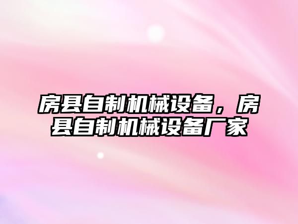 房縣自制機械設備，房縣自制機械設備廠家