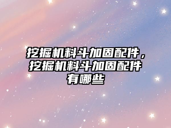 挖掘機料斗加固配件，挖掘機料斗加固配件有哪些