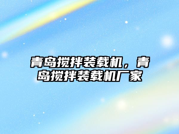 青島攪拌裝載機(jī)，青島攪拌裝載機(jī)廠家