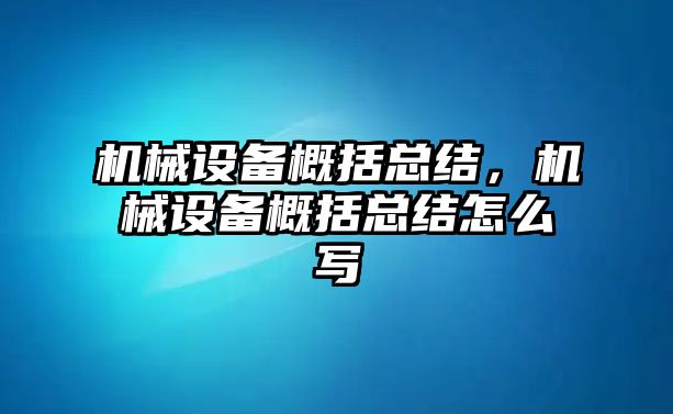 機械設(shè)備概括總結(jié)，機械設(shè)備概括總結(jié)怎么寫