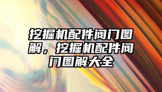 挖掘機配件閥門圖解，挖掘機配件閥門圖解大全