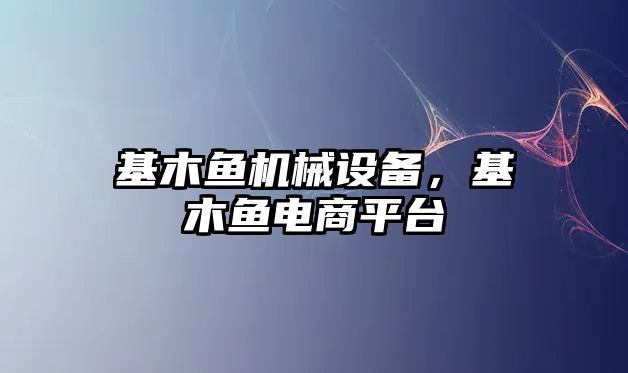 基木魚機械設(shè)備，基木魚電商平臺