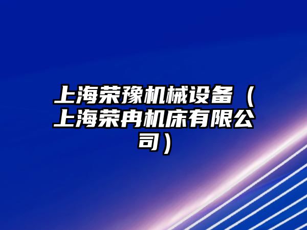 上海榮豫機械設備（上海榮冉機床有限公司）