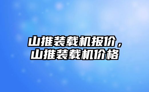 山推裝載機報價，山推裝載機價格