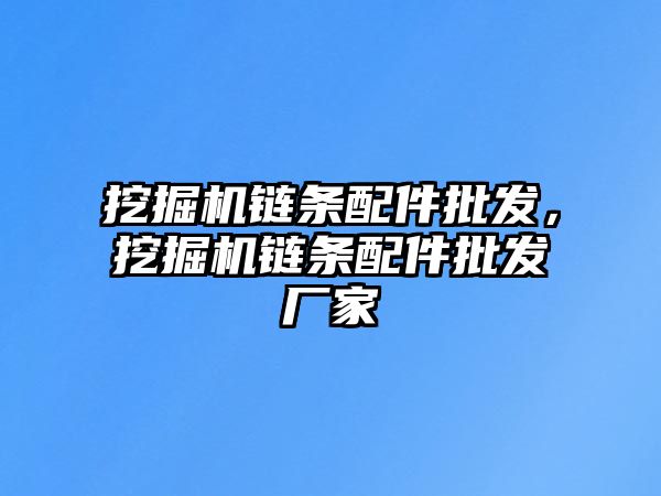 挖掘機鏈條配件批發(fā)，挖掘機鏈條配件批發(fā)廠家