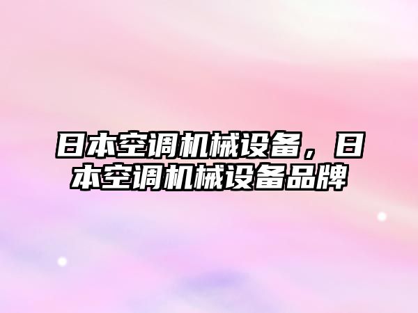 日本空調(diào)機(jī)械設(shè)備，日本空調(diào)機(jī)械設(shè)備品牌