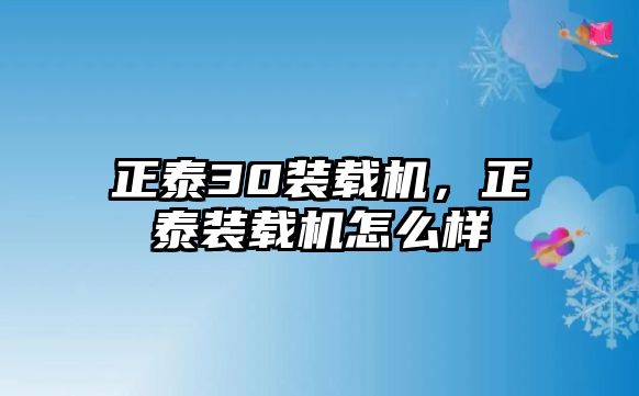 正泰30裝載機，正泰裝載機怎么樣