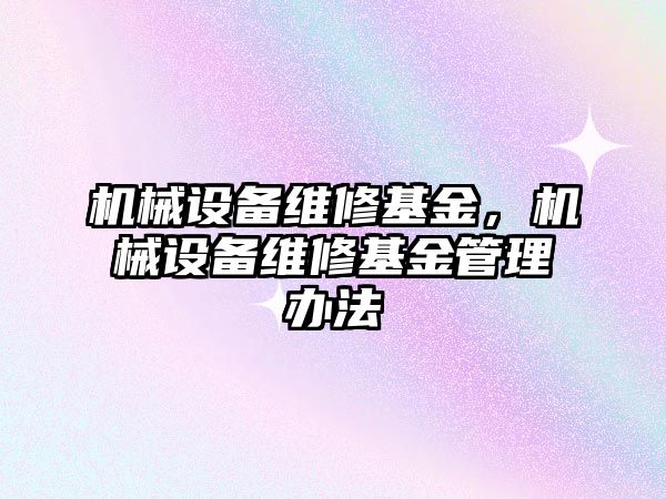 機械設備維修基金，機械設備維修基金管理辦法