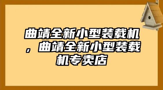 曲靖全新小型裝載機，曲靖全新小型裝載機專賣店