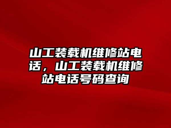 山工裝載機(jī)維修站電話，山工裝載機(jī)維修站電話號(hào)碼查詢