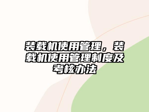 裝載機使用管理，裝載機使用管理制度及考核辦法