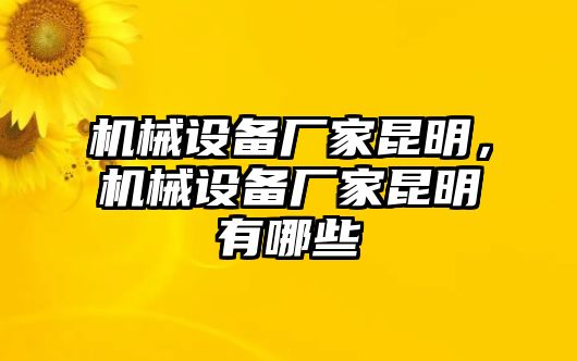 機械設(shè)備廠家昆明，機械設(shè)備廠家昆明有哪些