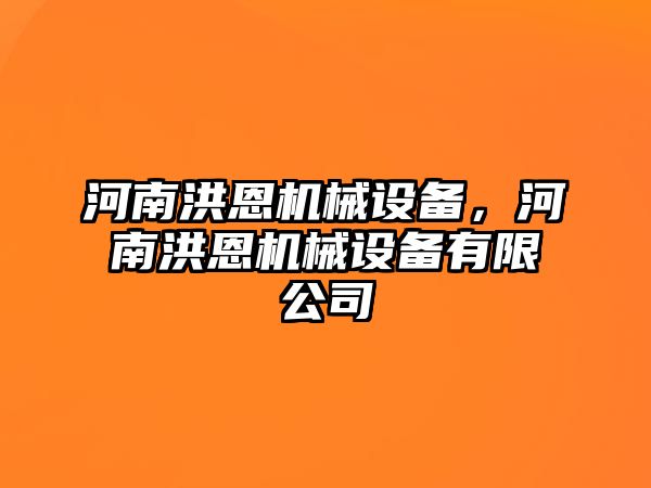 河南洪恩機械設備，河南洪恩機械設備有限公司