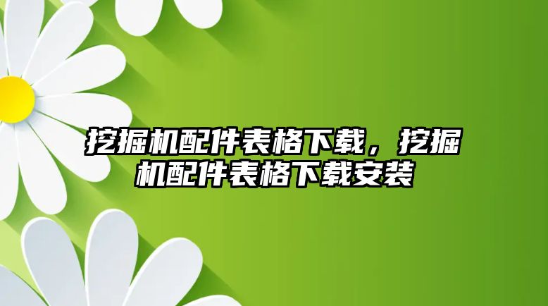 挖掘機配件表格下載，挖掘機配件表格下載安裝