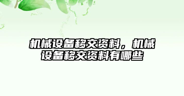 機(jī)械設(shè)備移交資料，機(jī)械設(shè)備移交資料有哪些