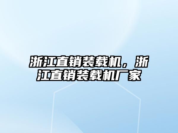 浙江直銷裝載機，浙江直銷裝載機廠家