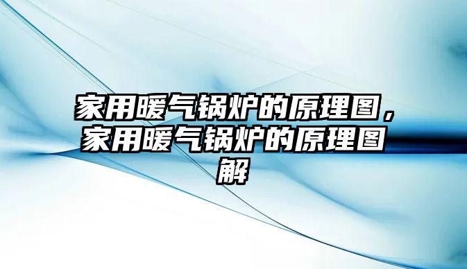 家用暖氣鍋爐的原理圖，家用暖氣鍋爐的原理圖解