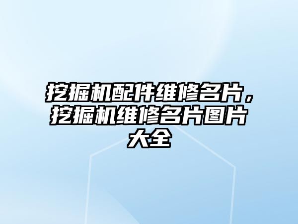 挖掘機配件維修名片，挖掘機維修名片圖片大全