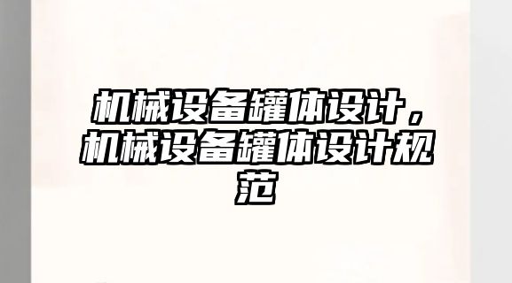 機(jī)械設(shè)備罐體設(shè)計，機(jī)械設(shè)備罐體設(shè)計規(guī)范