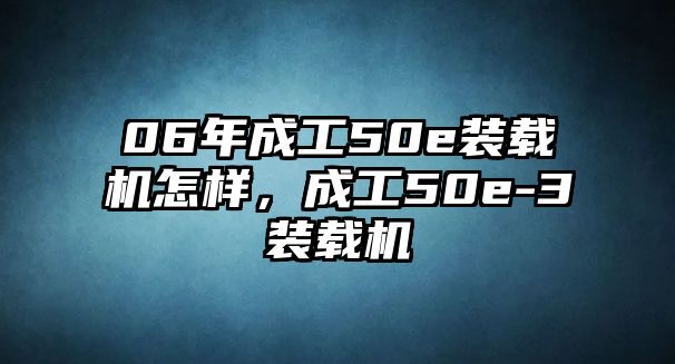 06年成工50e裝載機怎樣，成工50e-3裝載機