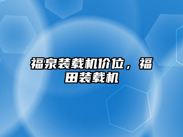 福泉裝載機價位，福田裝載機