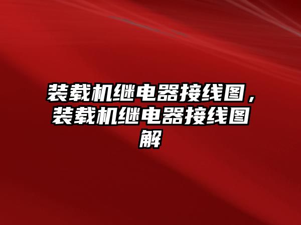 裝載機繼電器接線圖，裝載機繼電器接線圖解